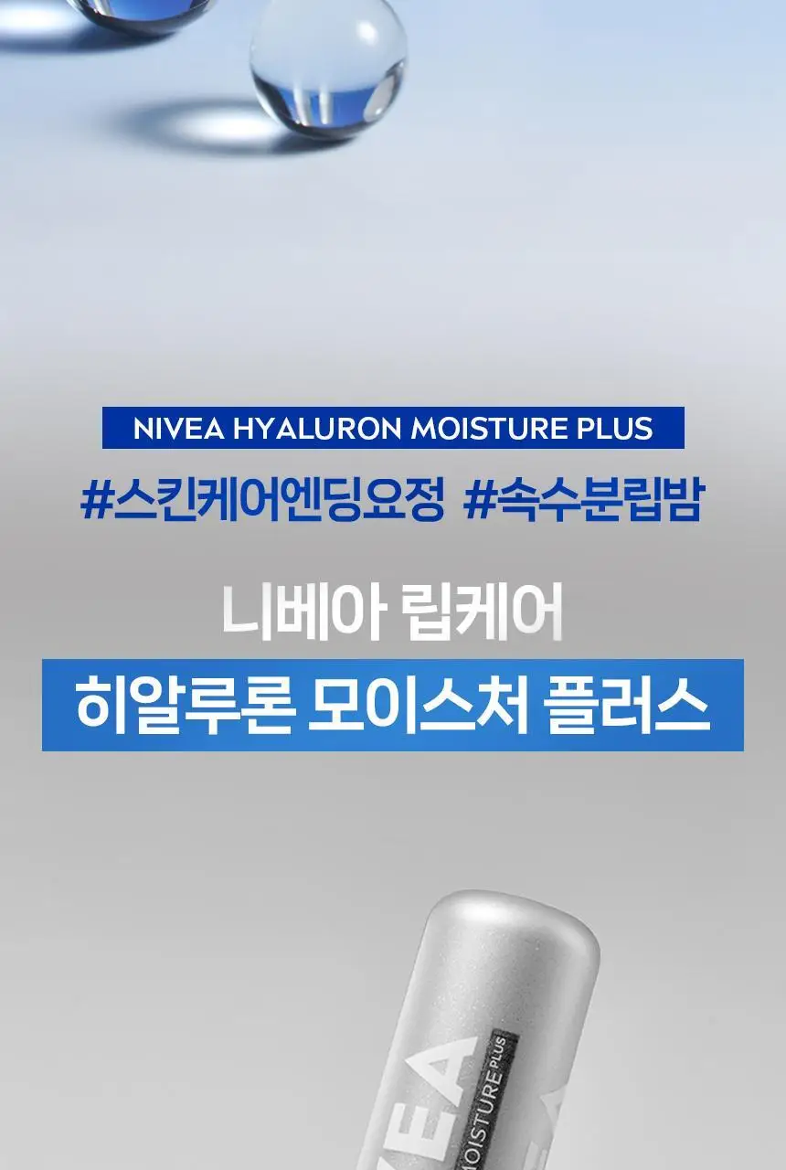 [가벼운 사용감] 니베아 립케어 히알루론 2종(로제/모이스처) 상세페이지 2